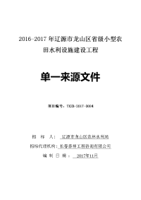 2016-2017年辽源市龙山区省级小型农田水利设施建设工程