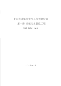 《（SHA8-31(01)-2016）上海市城镇给排水工程预算定额第一册城镇给水管道工程》