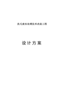 洗毛废水处理技术改造工程设计方案