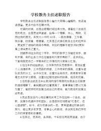 学校教务主任述职报告.doc