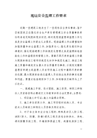 现场安全监理工作要求