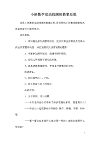 小班数学活动找圆形教案反思