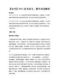 【高考】2012高考语文、数学试卷解析