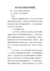 高中语文试卷分析教案