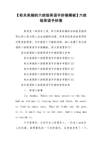【有关美丽的六班级英语手抄报模板】六班级英语手抄报