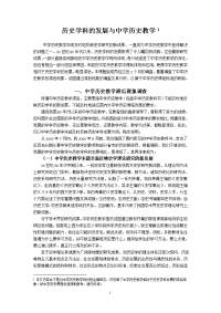 历史学科的发展与中学历史教学