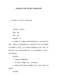 中班英语公开课《红绿灯》教案及反思