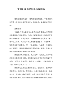 文明礼仪伴我行手抄报图画