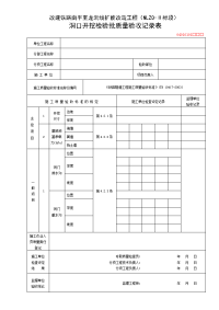 隧道工程检验批质量验收记录表