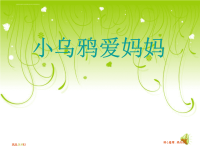 2019年 ppt 课件小学音乐《小乌鸦爱妈妈》课件