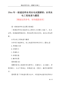 20xx年一级建造师水利水电试题解析：水利水电工程地基与灌浆(共4页)