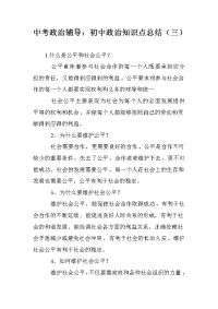 中考政治辅导：初中政治知识点总结（三）