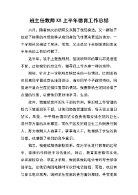 班主任教师xx上半年德育工作总结