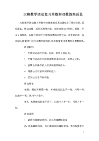 大班数学活动复习单数和双数教案反思