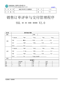 销售订单评审与交付管理程序 V1.0