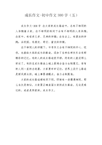 成长作文-初中作文300字（五）