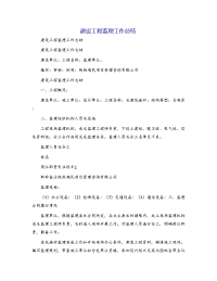 建设工程监理工作总结[1]