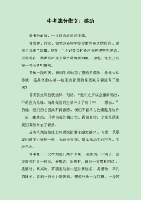 中考满分作文：感动.docx