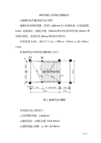 钢筋混凝土现浇板式楼梯设计