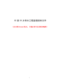 xx县xx乡供水工程监理投标文件