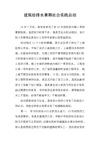 建筑给排水暑期社会实践总结