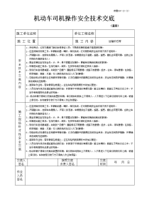 《建筑施工技术交底大全资料》机动车司机操作安全技术交底