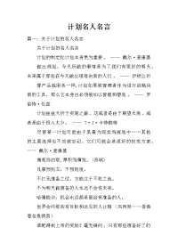 计划名人名言