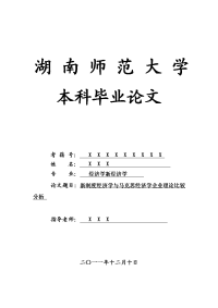 经济学新经济学毕业论文 新制度经济学与马克思经济学企业理论比较分析