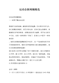 运动会新闻稿精选