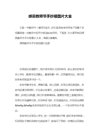 感恩教师节手抄报图片大全.doc