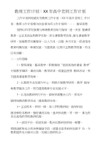 教师工作计划：xx年高中老师工作计划