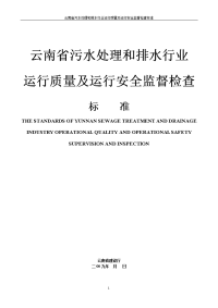 云南省污水处理和排水行业运行质量及运行安全监督检查