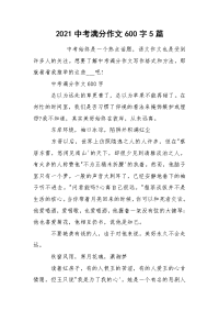 2021中考满分作文600字5篇