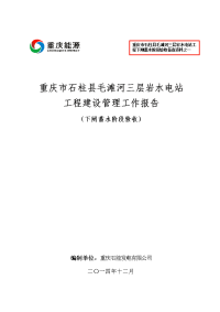 层岩水电站工程下闸蓄水阶段验收建设管理工作报告(终稿)