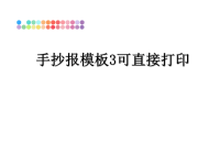 最新手抄报模板3可直接打印教学讲义PPT.ppt