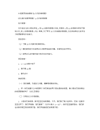 《推荐幼儿园教案》大班数学活动教案《9以内的相邻数》 .