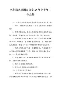 水利局水资源办公室xx年上半年工作总结