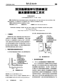 深圳翡翠海岸花园种植及蓄水屋面的施工技术.pdf