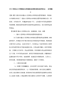 关于对重点小型病险水库除险加固财政检查的体会