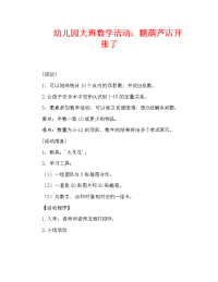 幼儿园大班数学活动：糖葫芦店开张了（通用）.doc