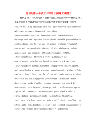 建筑给排水中英文对照外文翻译文献图文