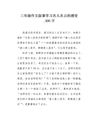 三年级作文叙事学习名人名言的感受300字.docx