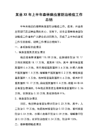 某县xx年上半年森林病虫害防治检疫工作总结