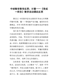 中班数学教学反思：计算——《变成一样多》数学活动课后反思