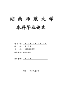 哲学科技哲学毕业论文 证实与证伪