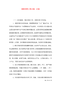 招商引资工作计划 -计划