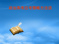 高考政治 经济生活高考专题讲座课件