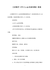 大班数学《学习1-10的相邻数》教案