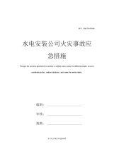 水电安装公司火灾事故应急措施.docx