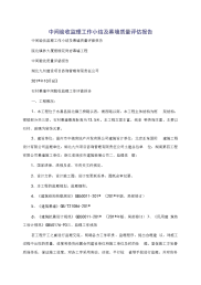 中间验收监理工作小结及幕墙质量评估报告